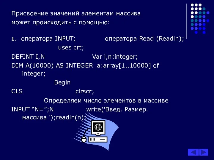 Присвоение значений элементам массива может происходить с помощью: 1. оператора INPUT: