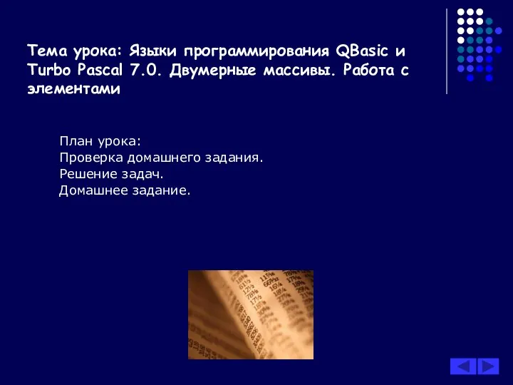 Тема урока: Языки программирования QBasic и Turbo Pascal 7.0. Двумерные массивы.