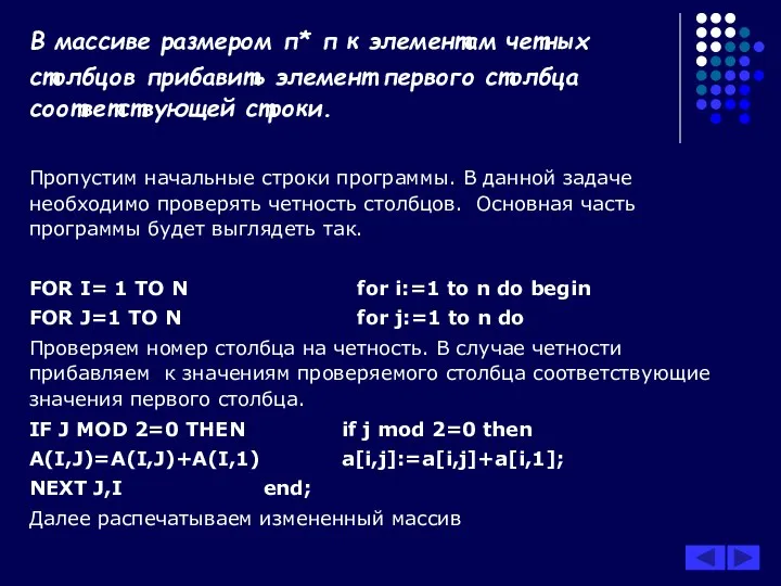 В массиве размером п* п к элементам четных столбцов прибавить элемент