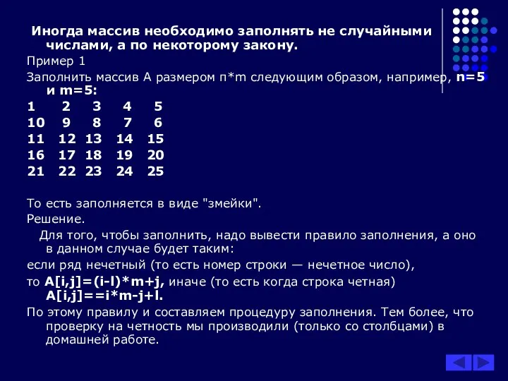 Иногда массив необходимо заполнять не случайными числами, а по некоторому закону.