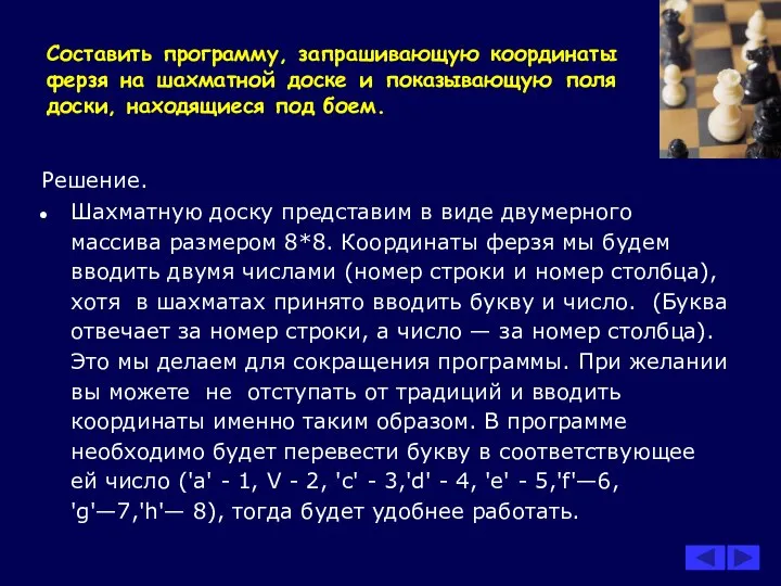 Составить программу, запрашивающую координаты ферзя на шахматной доске и показывающую поля