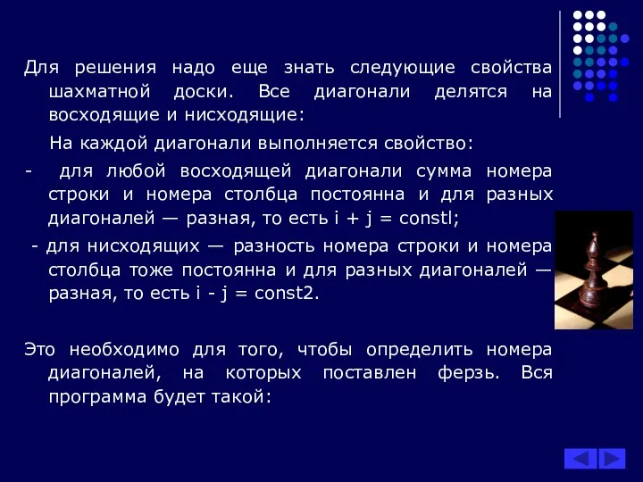 Для решения надо еще знать следующие свойства шахматной доски. Все диагонали