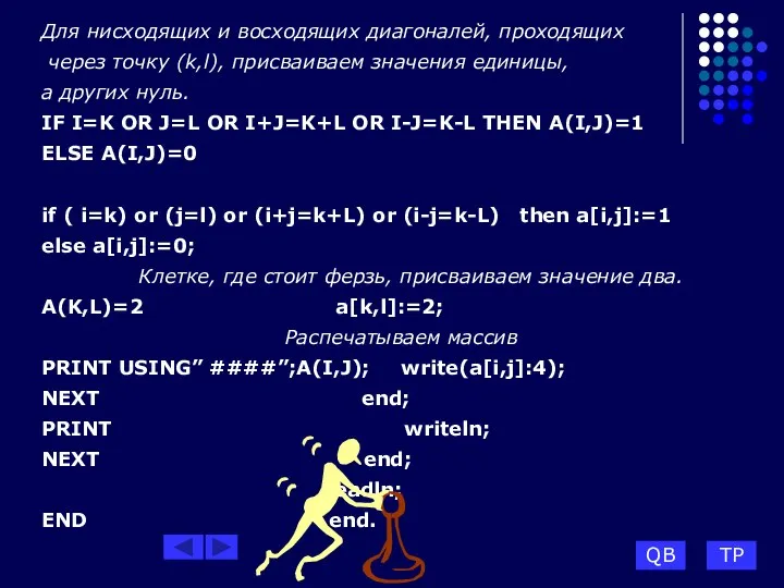 QB TP Для нисходящих и восходящих диагоналей, проходящих через точку (k,l),