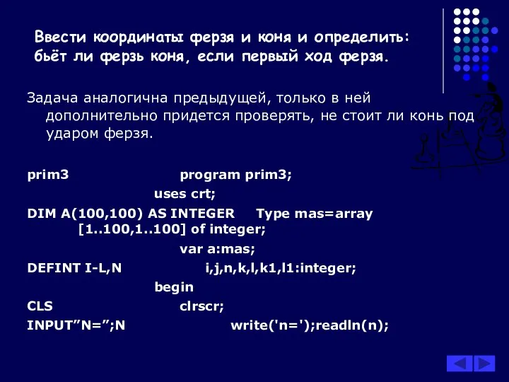 Задача аналогична предыдущей, только в ней дополнительно придется проверять, не стоит