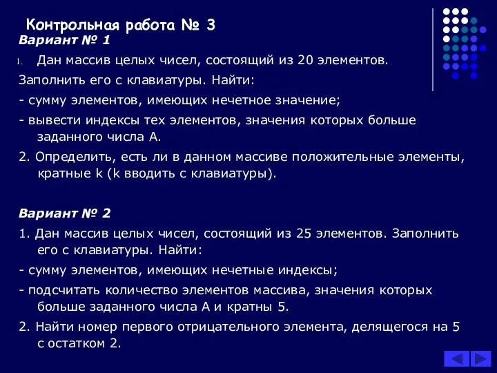 Контрольная работа № 3 Вариант № 1 Дан массив целых чисел,