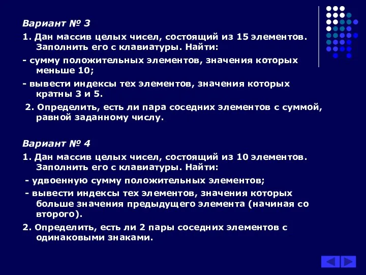 Вариант № 3 1. Дан массив целых чисел, состоящий из 15