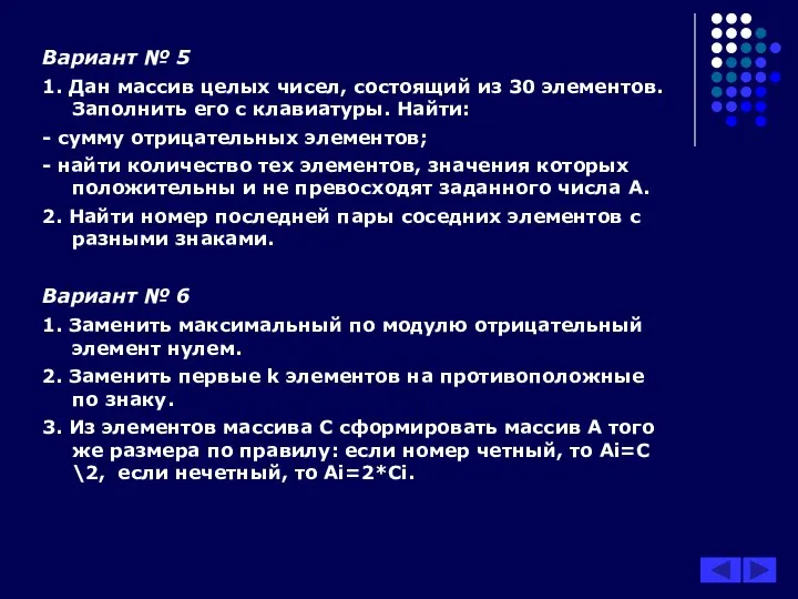 Вариант № 5 1. Дан массив целых чисел, состоящий из 30