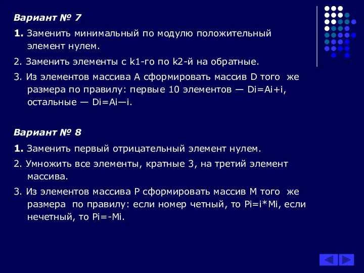 Вариант № 7 1. Заменить минимальный по модулю положительный элемент нулем.