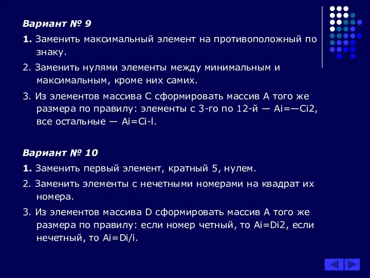 Вариант № 9 1. Заменить максимальный элемент на противоположный по знаку.