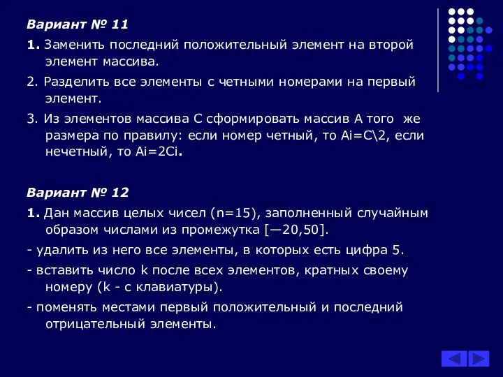 Вариант № 11 1. Заменить последний положительный элемент на второй элемент