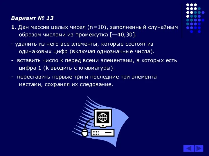 Вариант № 13 1. Дан массив целых чисел (n=10), заполненный случайным