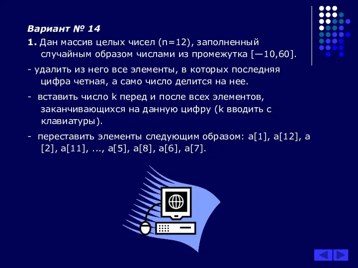 Вариант № 14 1. Дан массив целых чисел (n=12), заполненный случайным