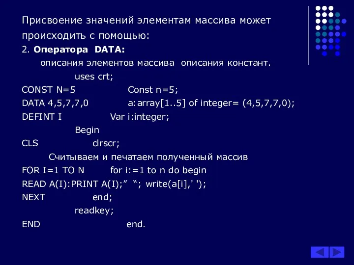 Присвоение значений элементам массива может происходить с помощью: 2. Оператора DATA: