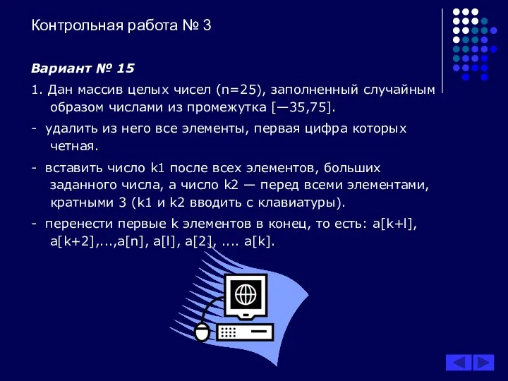 Контрольная работа № 3 Вариант № 15 1. Дан массив целых