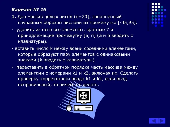 Вариант № 16 1. Дан массив целых чисел (n=20), заполненный случайным