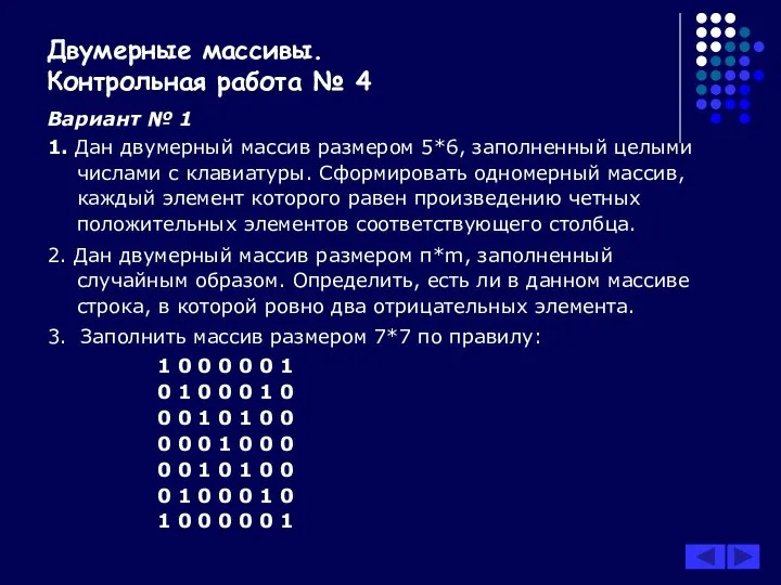 Двумерные массивы. Контрольная работа № 4 Вариант № 1 1. Дан