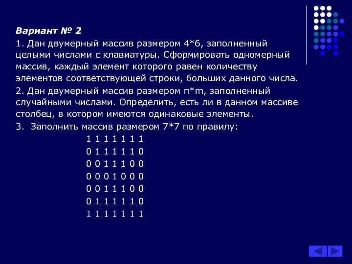 Вариант № 2 1. Дан двумерный массив размером 4*6, заполненный целыми