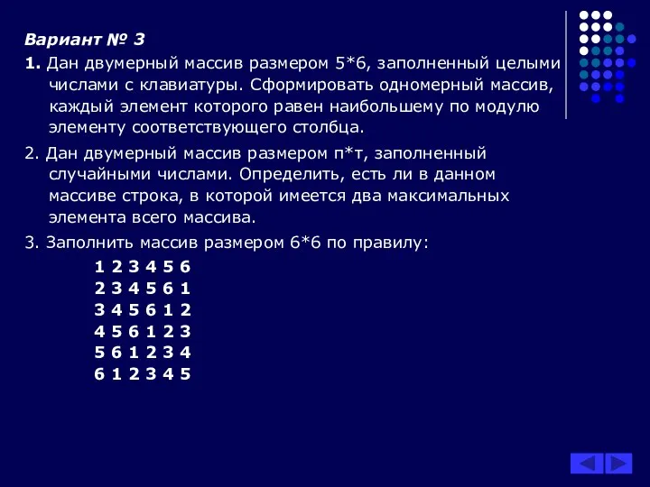 Вариант № 3 1. Дан двумерный массив размером 5*6, заполненный целыми