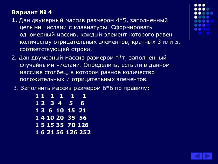 Вариант № 4 1. Дан двумерный массив размером 4*5, заполненный целыми