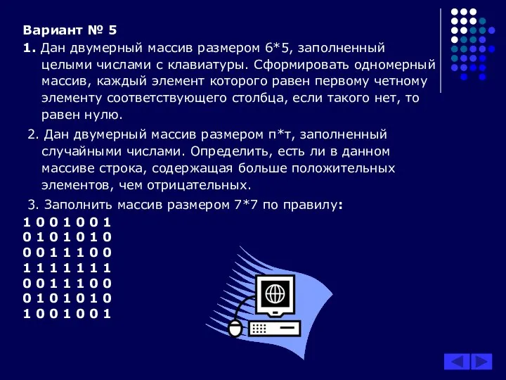 Вариант № 5 1. Дан двумерный массив размером 6*5, заполненный целыми