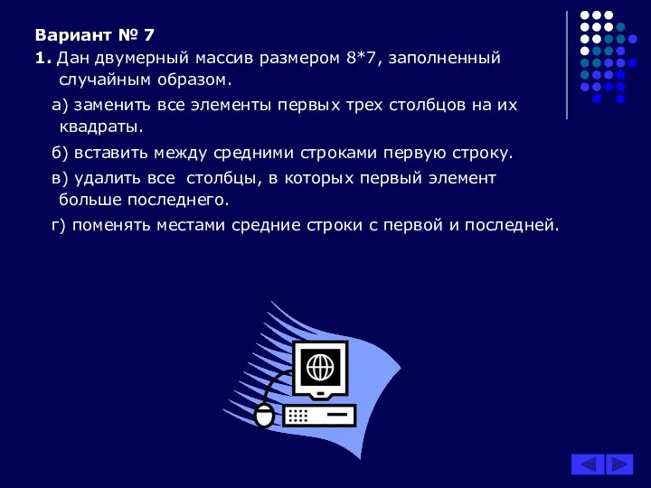 Вариант № 7 1. Дан двумерный массив размером 8*7, заполненный случайным