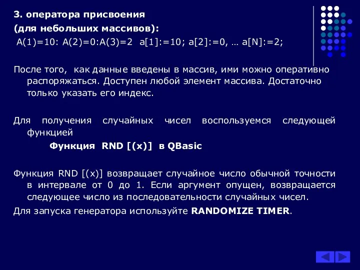 3. оператора присвоения (для небольших массивов): A(1)=10: A(2)=0:A(3)=2 а[1]:=10; a[2]:=0, …