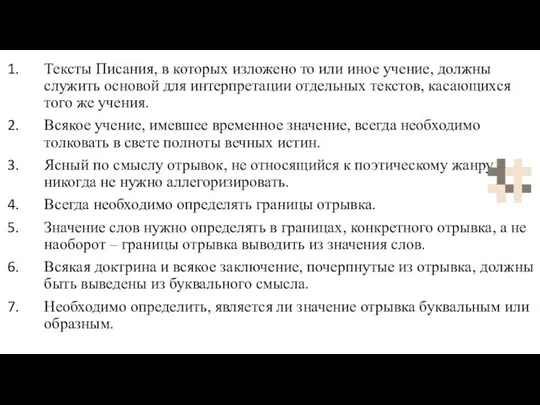 Тексты Писания, в которых изложено то или иное учение, должны служить