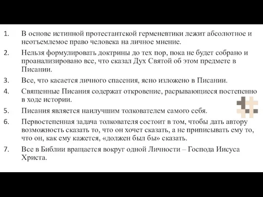 В основе истинной протестантской герменевтики лежит абсолютное и неотъемлемое право человека