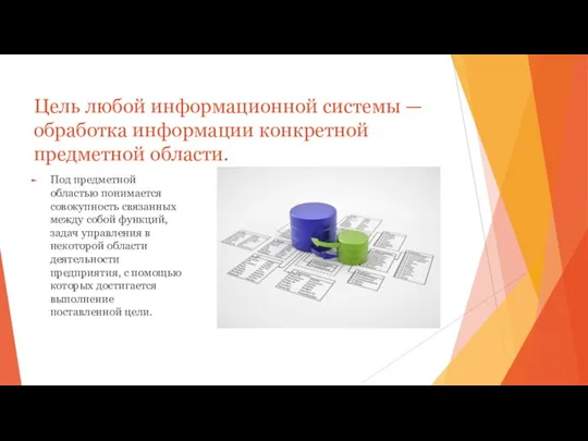 Цель любой информационной системы — обработка информации конкретной предметной области. Под