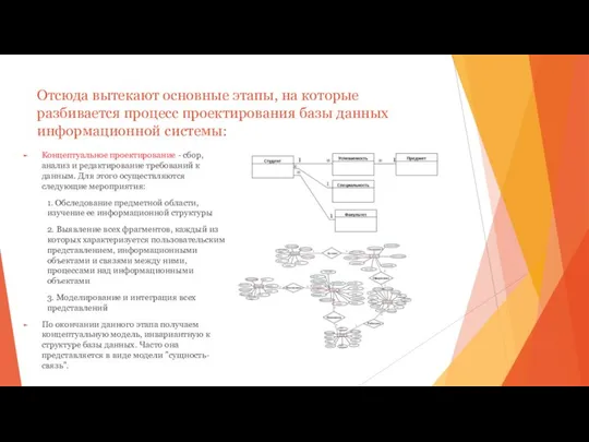 Отсюда вытекают основные этапы, на которые разбивается процесс проектирования базы данных