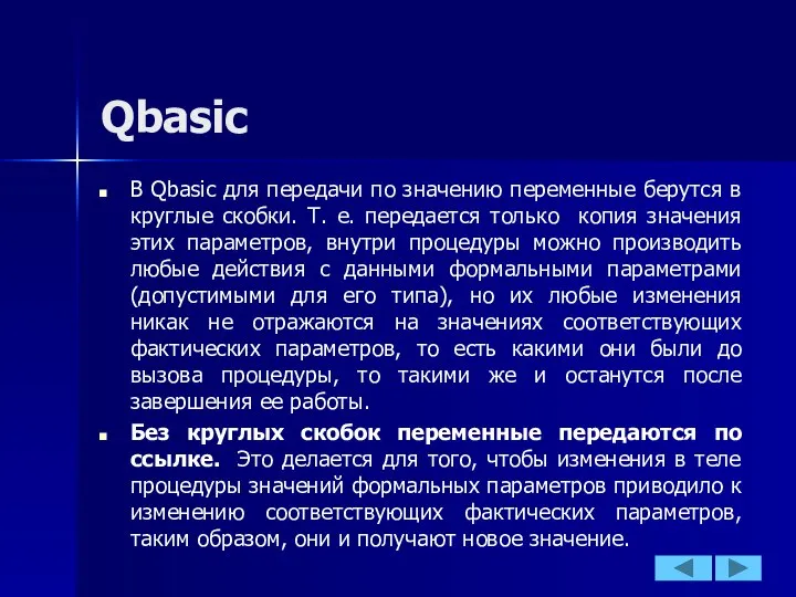 Qbasic В Qbasic для передачи по значению переменные берутся в круглые