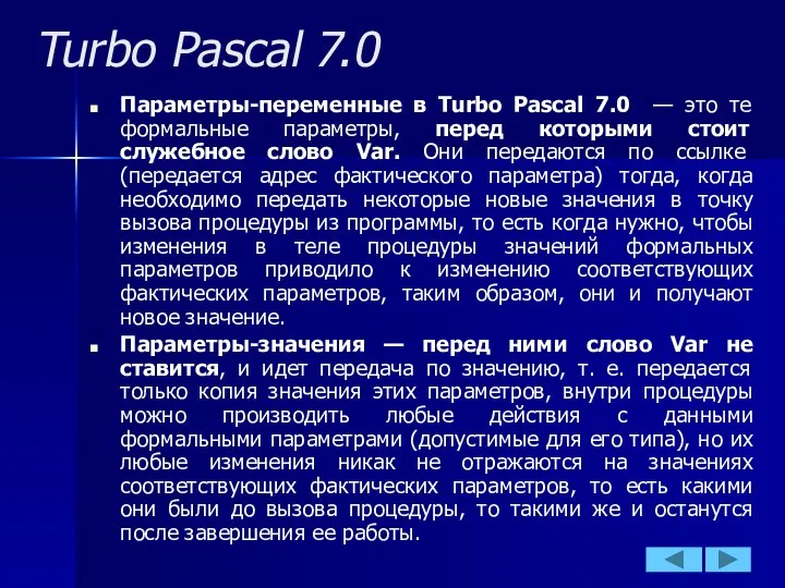 Turbo Pascal 7.0 Параметры-переменные в Turbo Pascal 7.0 — это те