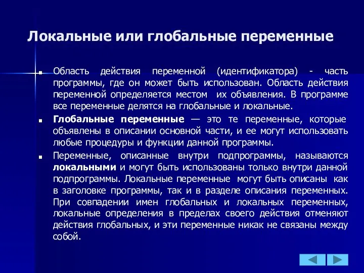 Локальные или глобальные переменные Область действия переменной (идентификатора) - часть программы,