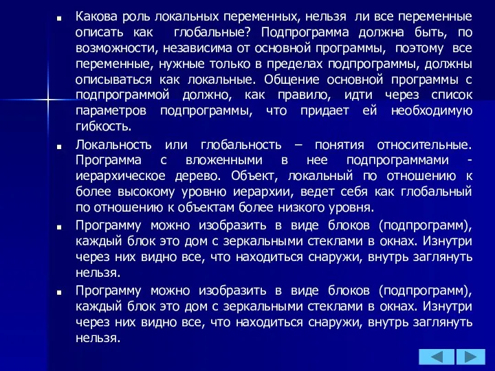 Какова роль локальных переменных, нельзя ли все переменные описать как глобальные?