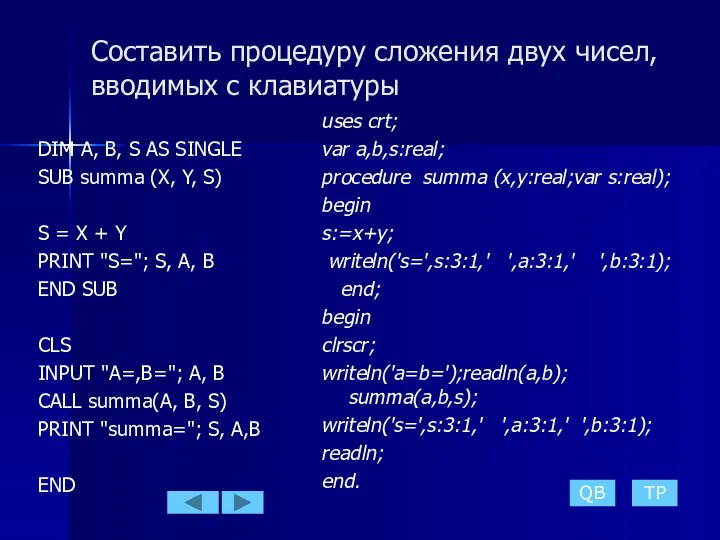 QB TP Составить процедуру сложения двух чисел, вводимых с клавиатуры