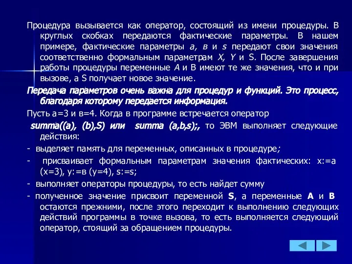 Процедура вызывается как оператор, состоящий из имени процедуры. В круглых скобках