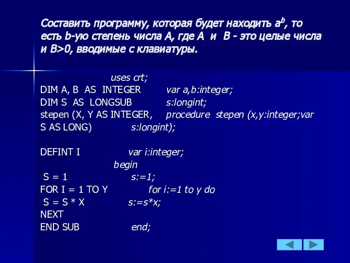 Составить программу, которая будет находить аb, то есть b-ую степень числа