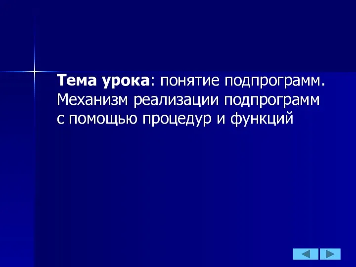 Тема урока: понятие подпрограмм. Механизм реализации подпрограмм с помощью процедур и функций