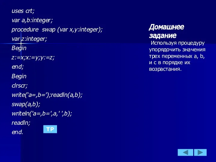 TP Домашнее задание Используя процедуру упорядочить значения трех переменных a, b,