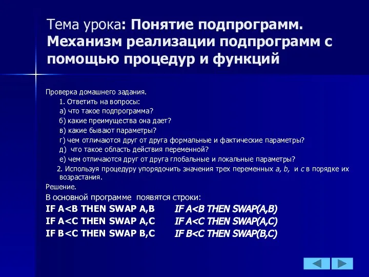 Тема урока: Понятие подпрограмм. Механизм реализации подпрограмм с помощью процедур и