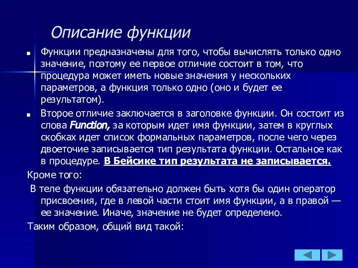 Описание функции Функции предназначены для того, чтобы вычислять только одно значение,