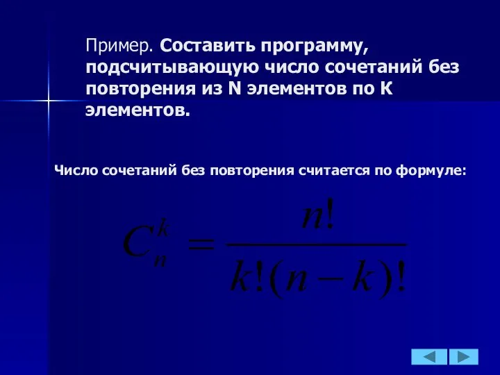 Пример. Составить программу, подсчитывающую число сочетаний без повторения из N элементов