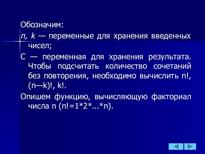 Обозначим: п, k — переменные для хранения введенных чисел; С —