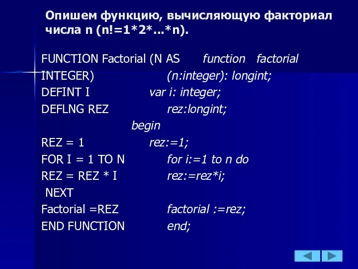 Опишем функцию, вычисляющую факториал числа n (n!=1*2*...*n). FUNCTION Factorial (N AS