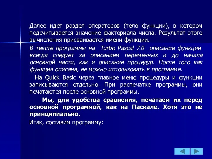 Далее идет раздел операторов (тело функции), в котором подсчитывается значение факториала