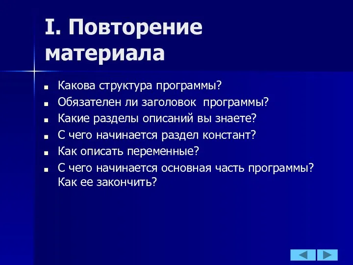 I. Повторение материала Какова структура программы? Обязателен ли заголовок программы? Какие