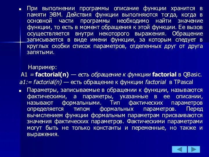 При выполнении программы описание функции хранится в памяти ЭВМ. Действия функции