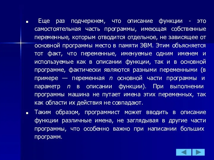 Еще раз подчеркнем, что описание функции - это самостоятельная часть программы,