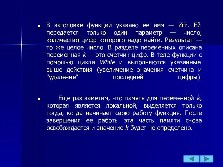 В заголовке функции указано ее имя — Zifr. Ей передается только