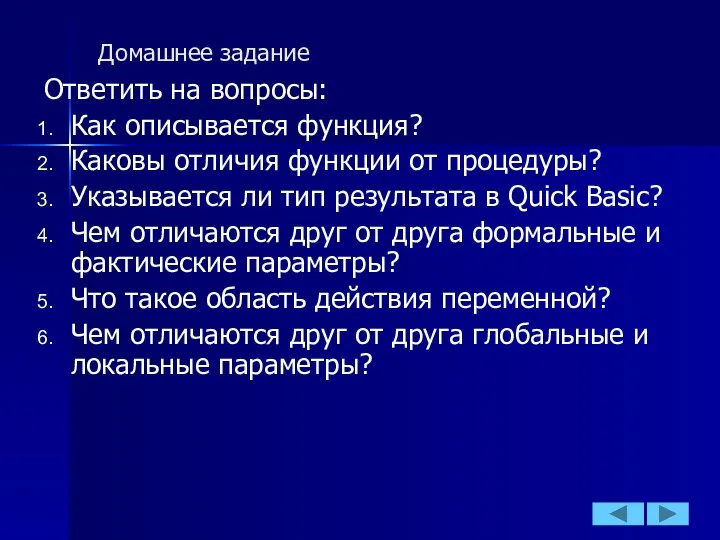 Домашнее задание Ответить на вопросы: Как описывается функция? Каковы отличия функции